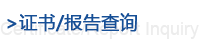 證書(shū)查詢(xún)